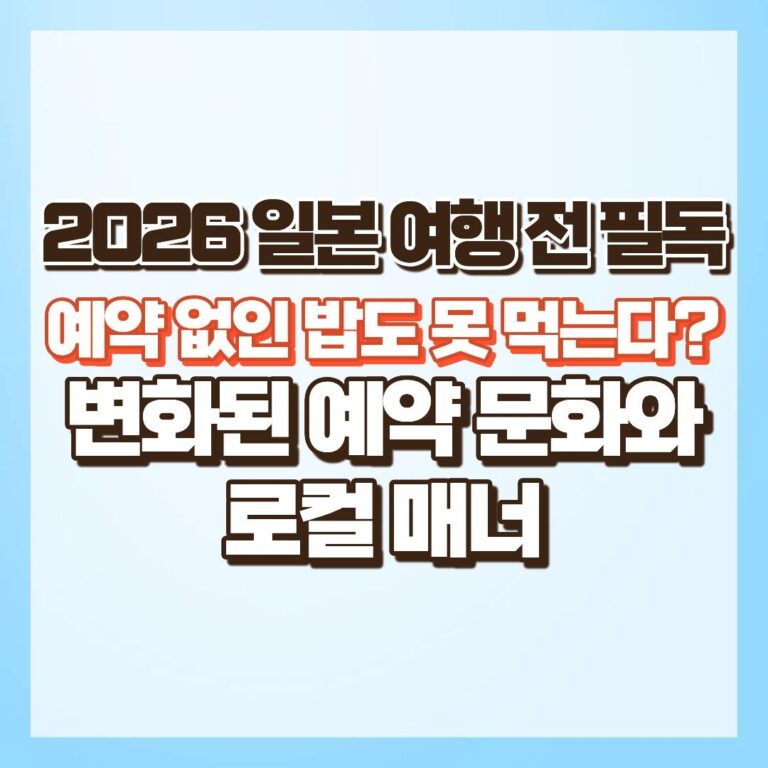 2026 일본 여행 전 필독 : 예약 없인 밥도 못 먹는다? 변화된 예약 문화와 로컬 매너 썸네일