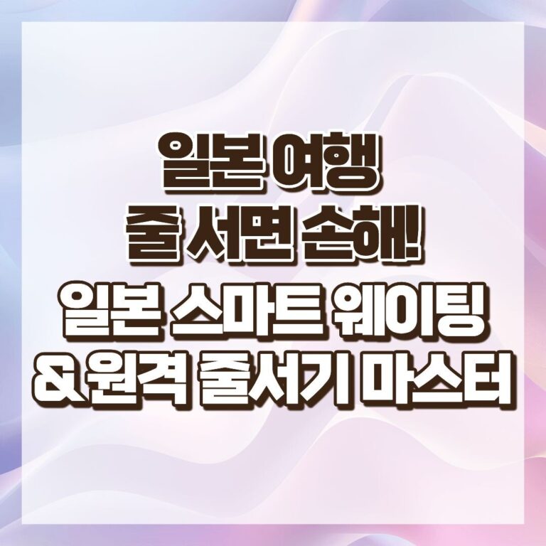 일본 여행 줄 서면 손해! 일본 스마트 웨이팅 & 원격 줄서기 마스터 썸네일