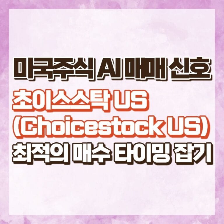 미국주식 AI 매매 신호: 초이스스탁US(Choicestock US)로 최적의 매수 타이밍 잡기 썸네일