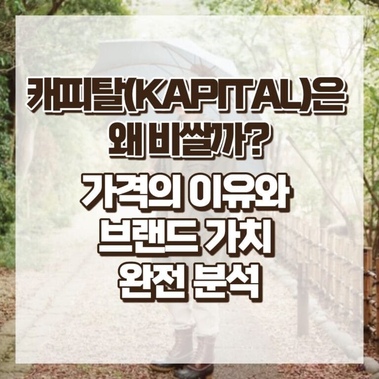 캐피탈(KAPITAL)은 왜 비쌀까? 가격의 이유와 브랜드 가치 완전 분석 썸네일