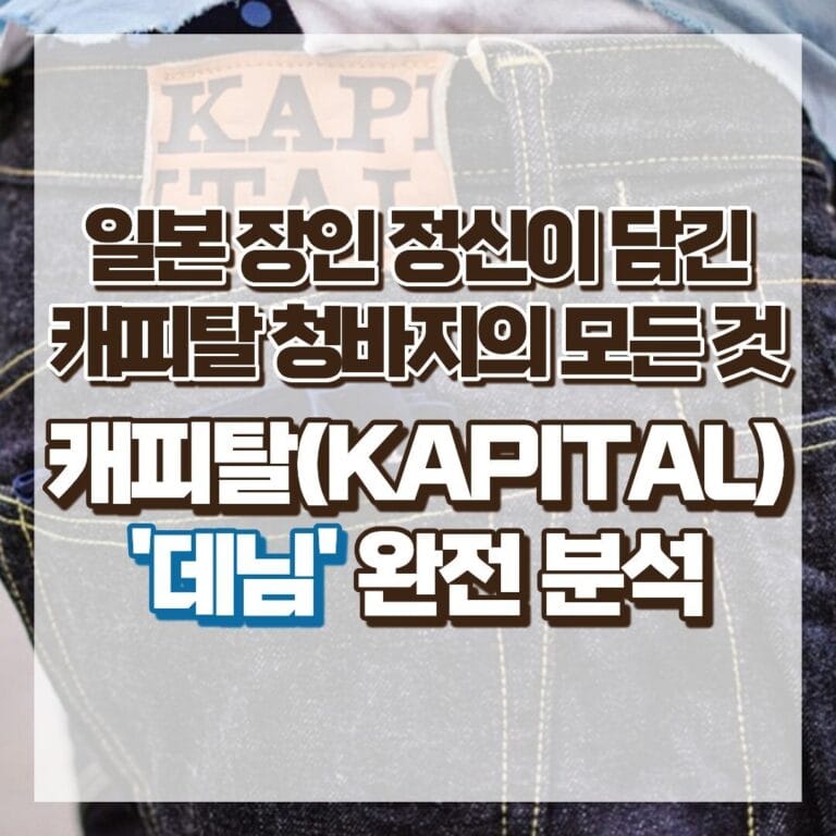 캐피탈(KAPITAL) '데님' 완전 분석: 일본 장인 정신이 담긴 캐피탈 청바지의 모든 것 썸네일