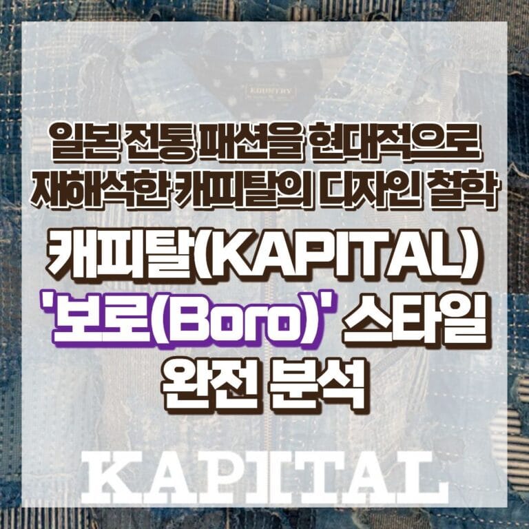 캐피탈(KAPITAL) '보로(Boro)' 스타일 완전 분석: 일본 전통 패션을 현대적으로 재해석한 캐피탈의 디자인 철학 썸네일