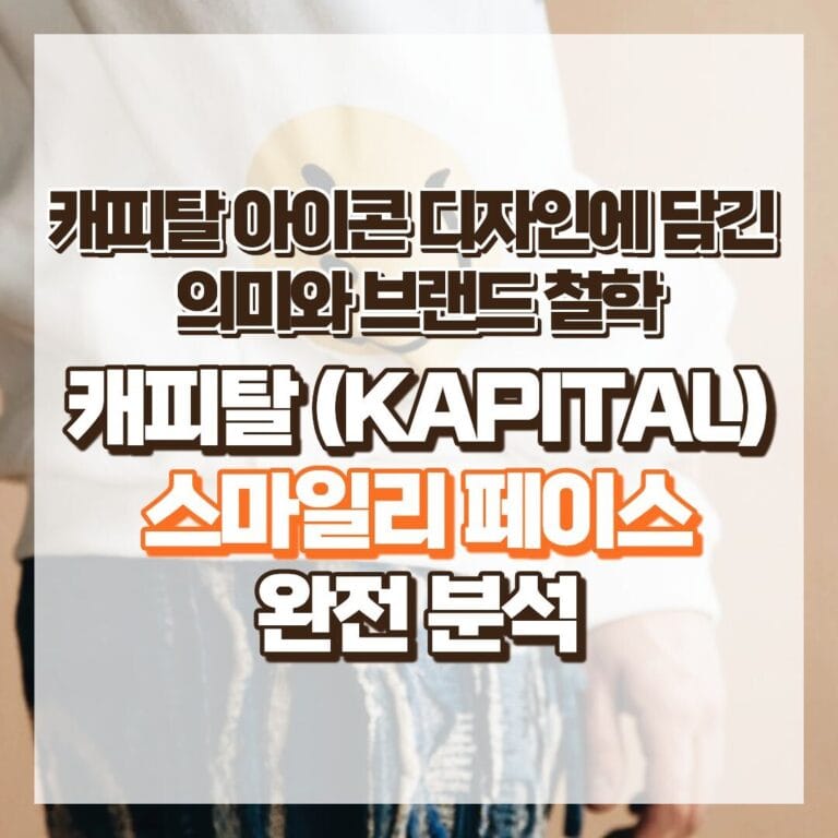 캐피탈(KAPITAL) 스마일리 페이스 완전 분석: 캐피탈 아이콘 디자인에 담긴 의미와 브랜드 철학 썸네일
