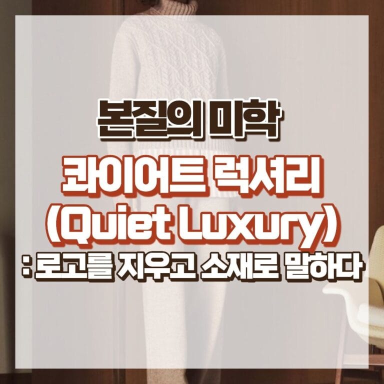 본질의 미학 ‘콰이어트 럭셔리(Quiet Luxury)’, 로고를 지우고 소재로 말하다 썸네일
