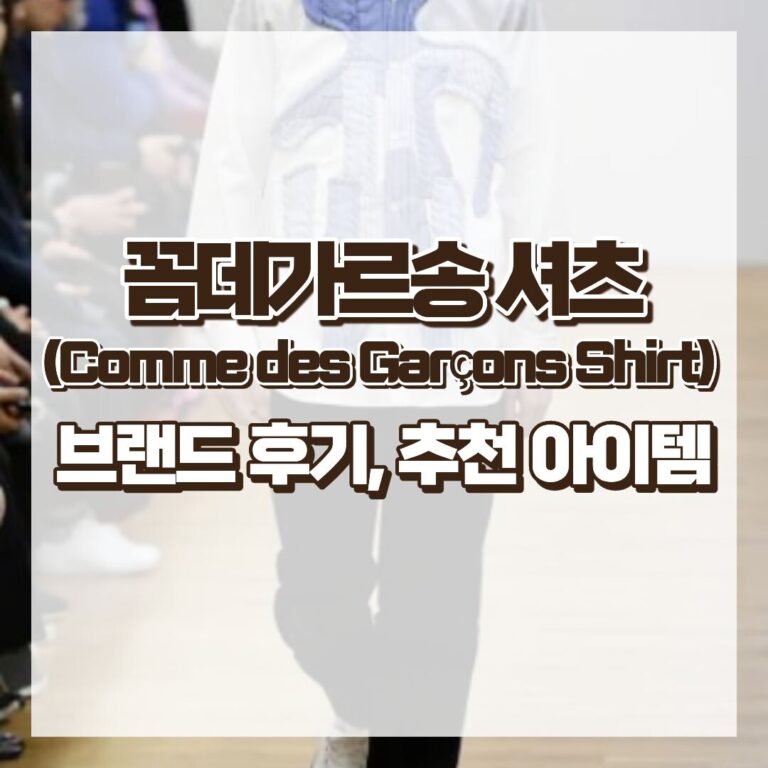 꼼데가르송 셔츠(Comme des Garçons Shirt) 후기 – 오래 입을수록 더 좋아지는 셔츠 브랜드 썸네일