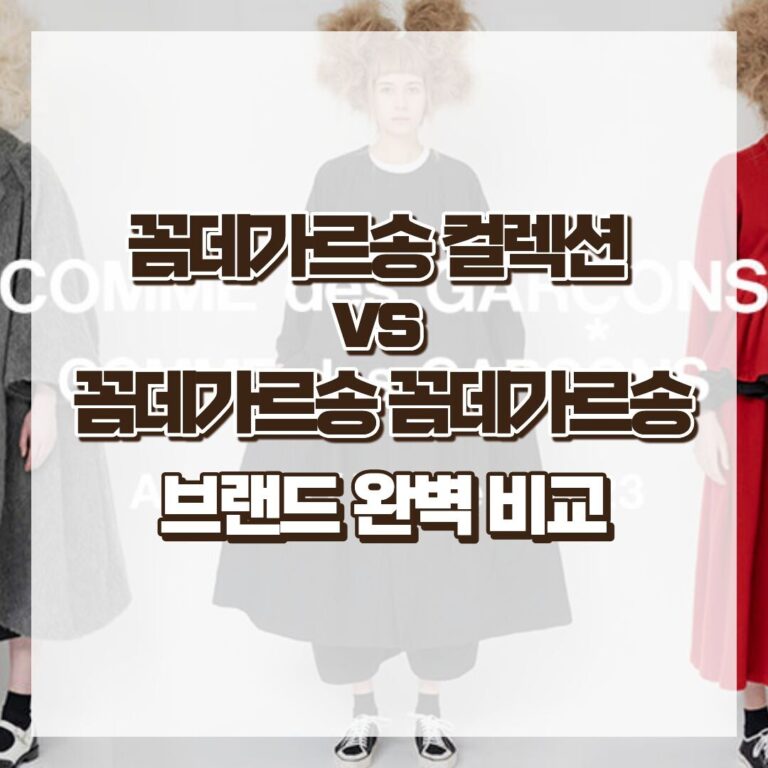 꼼데가르송 컬렉션 라인 vs 꼼데가르송 꼼데가르송 완벽 비교 썸네일