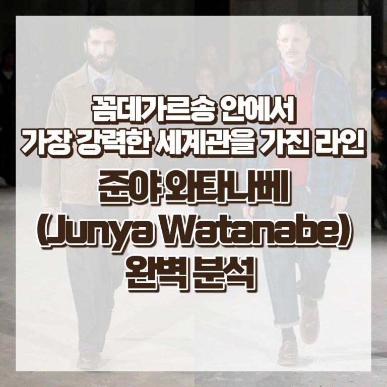 준야 와타나베(Junya Watanabe) 완벽 분석 – 꼼데가르송 안에서 가장 강력한 세계관을 가진 라인 썸네일